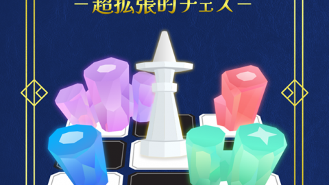 foreCee：超拡張的チェス