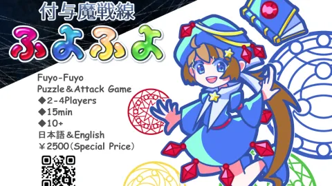 付与魔戦線ふよふよ　Fuyo-Fuyo