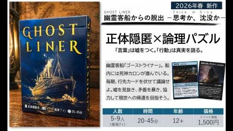 GHOST LINER（ゴーストライナー）～幽霊客船の推理戦～