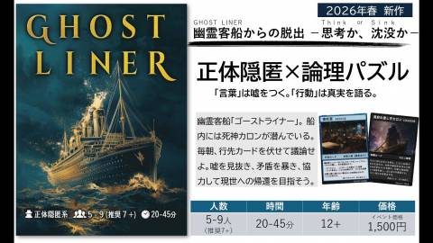 GHOST LINER～幽霊客船の推理戦～