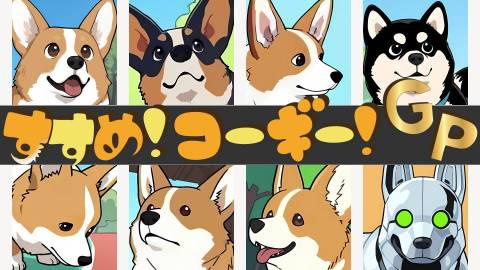 すすめ！コーギー！GP