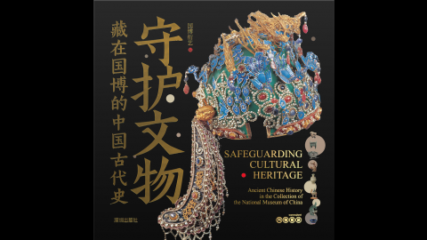 Guarding the Relics: Ancient Chinese History in the National M