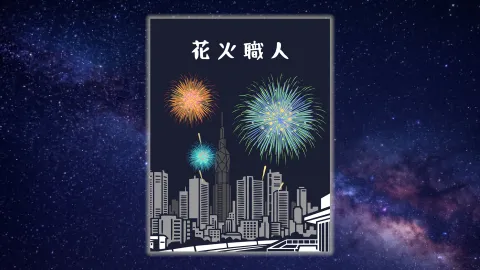 花火職人 (Hanabi Shokunin)