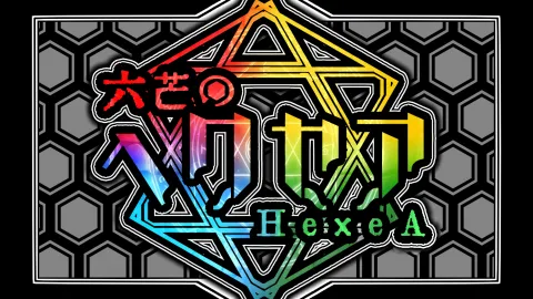 六芒のヘクセア（HexeA）