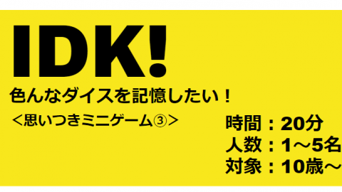 IDK!　～色んなダイスを記憶したい！～