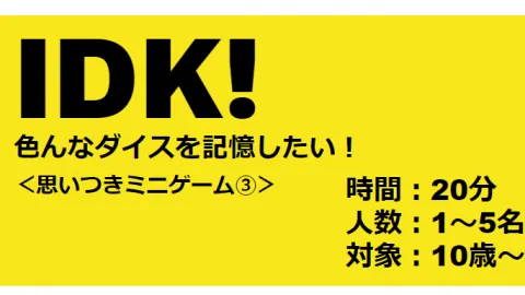 IDK!　～色んなダイスを記憶したい！～