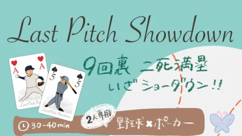 Last Pitch Showdown (ラストピッチショーダウン)