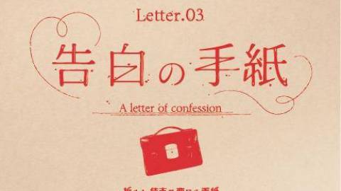 Letter.03 告白の手紙