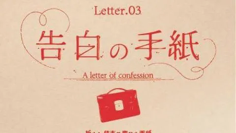 Letter.03 告白の手紙