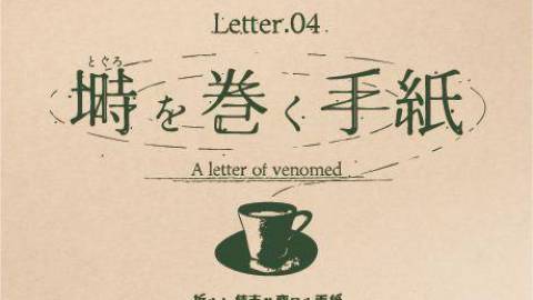 Letter.04 塒(とぐろ)を巻く手紙