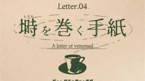Letter.04 塒(とぐろ)を巻く手紙