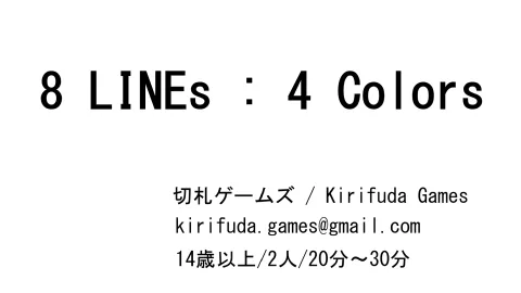 ８ LINEs：４ Colors　（試遊用プロトタイプ）