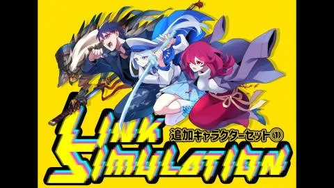 LINK SIMULATION(リンク シミュレーション)追加キャラクターセット①