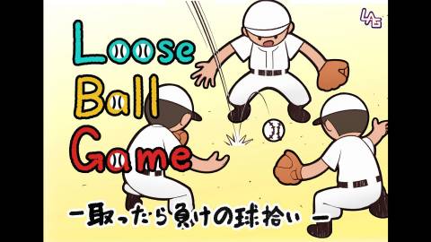 Loose Ball Game (ルーズボール・ゲーム)