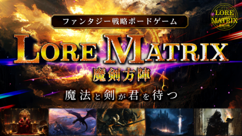 LORE MATRIX〜魔剣方陣〜