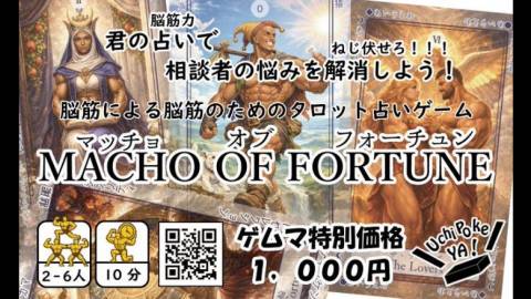 Macho of Fortune（マッチョ　オブ　フォーチュン）