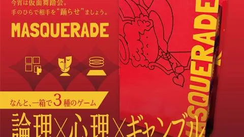 MASQUERADE（マスカレード）