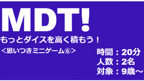 MDT! ~もっとダイスを高く積もう!~