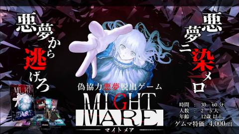 MIGHT MARE - マイトメア -