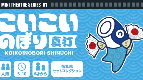 こいこいのぼり真打【MINI THEATRE SERIES  01】