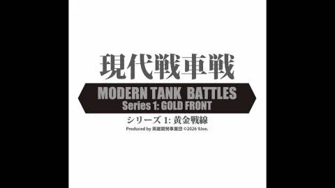 現代戦車戦（Modern Tank Battles）
