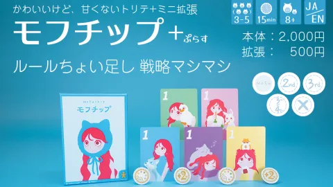 モフチップ＋（ぷらす） MofuChip +(plus)