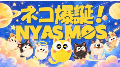 ネコ爆誕　NYASMOS