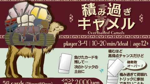 積み過ぎキャメル (Overloaded Camels)