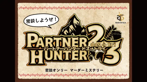 PARTNER HUNTER2→3