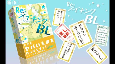 RE:メイキングBL
