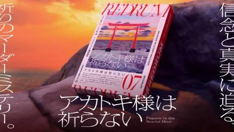 REDRUM07 アカトキ様は祈らない