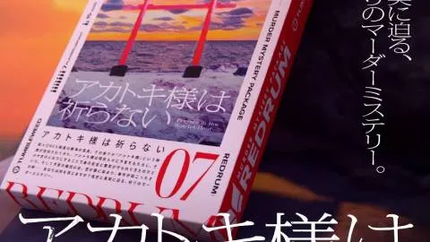 REDRUM07 アカトキ様は祈らない