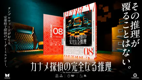 REDRUM08 カナメ探偵の完全なる推理
