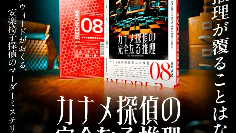 REDRUM08 カナメ探偵の完全なる推理