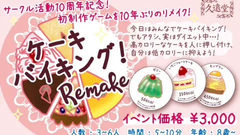 ケーキバイキング！ Remake