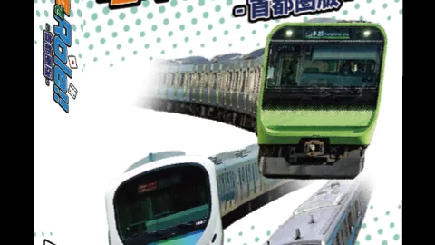 電車でRole!!-首都圏版-