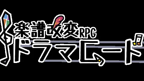 楽譜改変RPGドラマコード