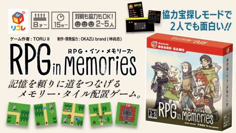 RPG・イン・メモリーズ