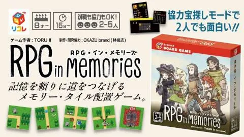 RPG・イン・メモリーズ