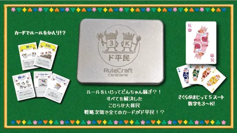 ド平民　RuleCraftCardGame