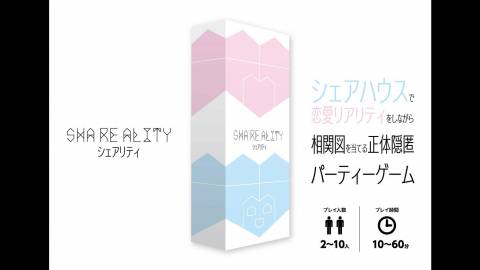 シェアリティ　～SHA RE ALITY～