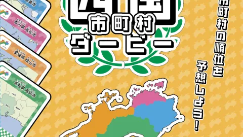 四国市町村ダービー　Shikoku Derby