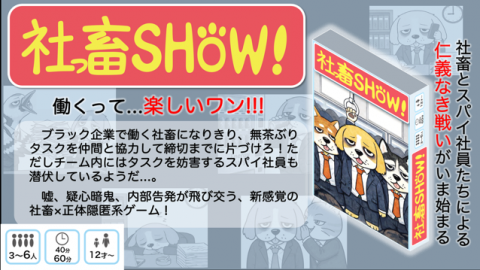 社っ畜SHOW！