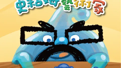 史粘姆藝術家 Slime Artist