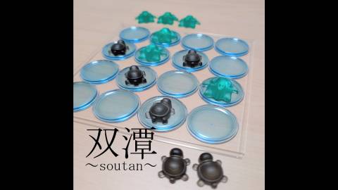 双潭～soutan～