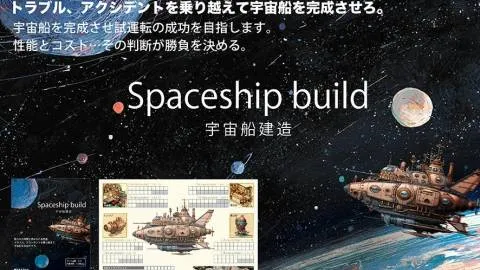 Spaceship build（宇宙船建造）