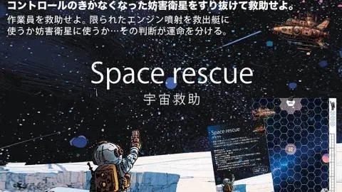 Spaceship rescue（宇宙救助）