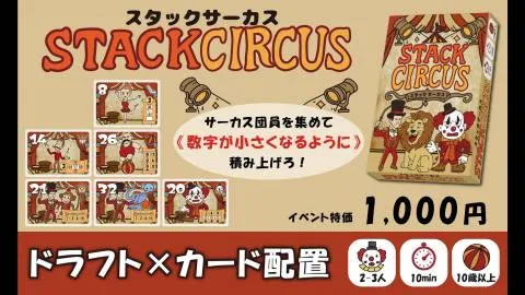 スタックサーカス [Stack Circus
