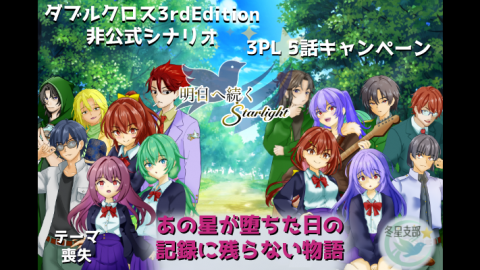 明日へ続くStarlight