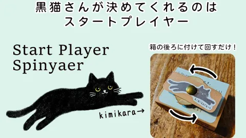 Start Player Spinyaer（スタートプレイヤー決めスピニャー）
